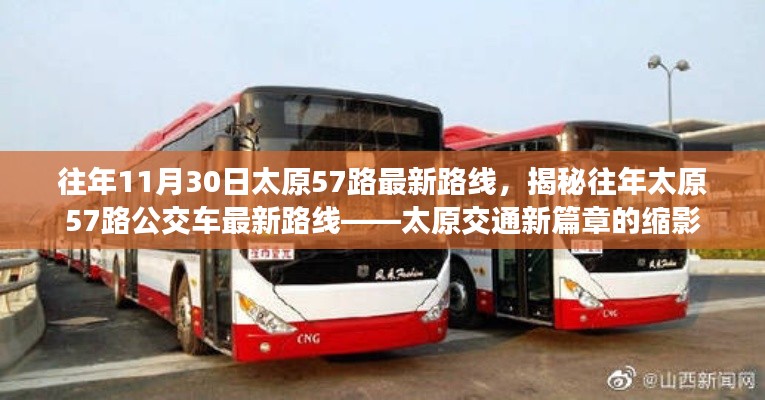 揭秘往年太原57路公交車(chē)最新路線，太原交通發(fā)展的縮影。