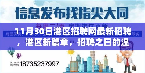 港區(qū)新篇章，招聘之日的精彩奇遇與最新職位信息發(fā)布