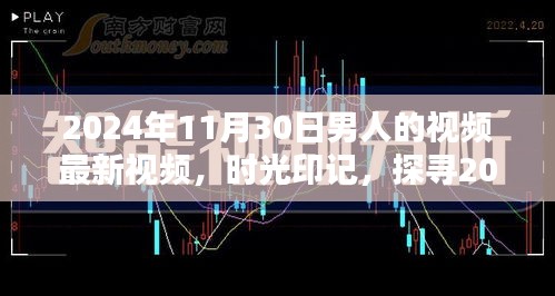 時(shí)光印記，探尋特定日期男人的視頻影響力與地位——以2024年11月30日為例