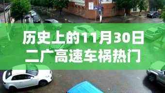 二廣高速車禍紀實，回望歷史上的11月30日事故熱門消息