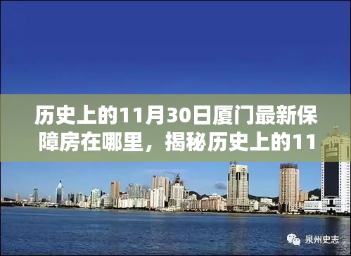 探尋廈門保障房新動態(tài)，揭秘歷史上保障房源變遷足跡——聚焦廈門最新保障房房源揭秘（11月30日）