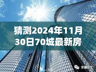 揭秘未來趨勢(shì)，深度解析2024年70城最新房價(jià)一展望與預(yù)測(cè)