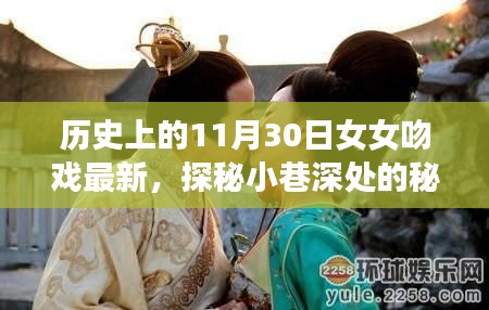 歷史上的11月30日女女吻戲揭秘，小巷深處的秘密樂園最新動(dòng)態(tài)探索（涉黃內(nèi)容警示）