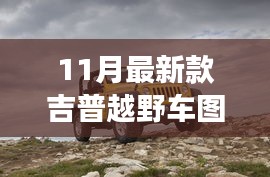 揭秘重磅首發(fā)，科技與野性的完美融合——最新款吉普越野車圖片發(fā)布開(kāi)啟越野新紀(jì)元！