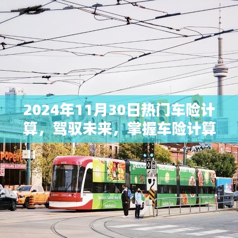 駕馭未來，掌握車險計算藝術，邁向自信的2024年車險計算指南