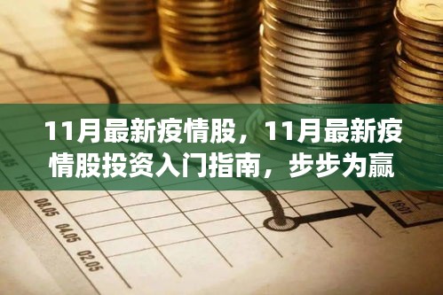 11月最新疫情股投資指南，入門、策略與步步為贏