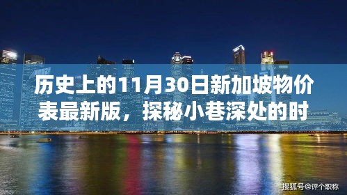 揭秘歷史新加坡物價表，小巷深處的時光記憶與特色小店最新一覽表