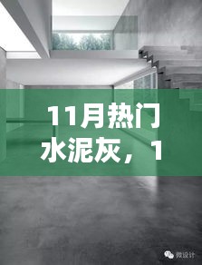 11月熱門水泥灰產(chǎn)品深度解析，特性、用戶體驗與目標用戶群分析