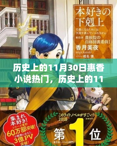 揭秘歷史上的11月30日與惠香小說(shuō)的熱門(mén)現(xiàn)象，文學(xué)背后的故事與影響