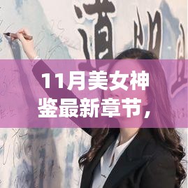 11月美女神鑒最新章節(jié)及其深度解析，背景、事件與影響全解析