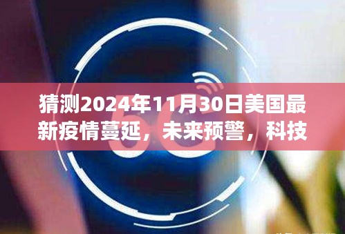 2024年美國智能疫情監(jiān)測系統(tǒng)的前沿體驗(yàn)，疫情蔓延預(yù)警與洞悉風(fēng)云