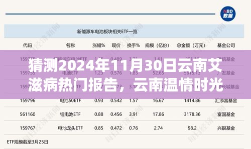 云南溫情時(shí)光下的艾滋病報(bào)告神秘之旅，預(yù)測2024年11月30日的熱點(diǎn)議題