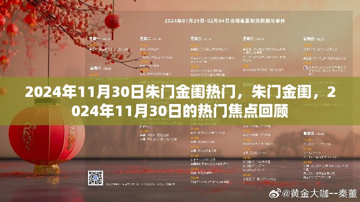 朱門金閨，揭秘?zé)衢T焦點(diǎn)回顧，聚焦2024年11月30日熱門事件回顧