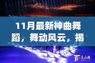 揭秘十一月最新神曲舞蹈，舞動風云的傳奇之旅