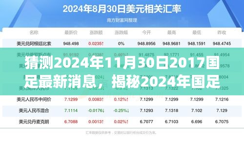 揭秘2024年國足最新動(dòng)態(tài)，掌握信息獲取與解讀技能，預(yù)測國足未來走向