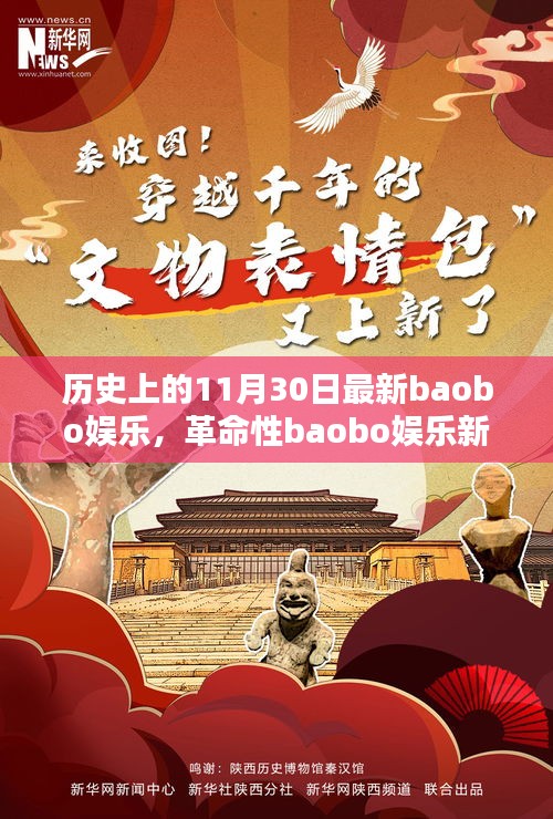 科技狂歡日，革命性baobo娛樂新品顛覆娛樂體驗(yàn)的歷史時刻