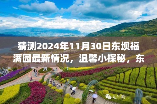 東壩福滿園未來展望，溫馨小探秘與明日奇遇揭秘（最新預測）