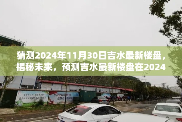 揭秘未來，吉水最新樓盤輪廓預(yù)測(cè)報(bào)告——2024年11月30日展望