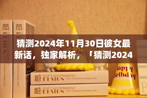 獨(dú)家解析，猜測2024年11月30日彼女最新話全面評(píng)測與介紹