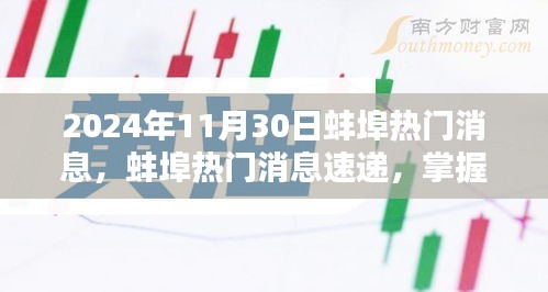 2024年蚌埠最新消息速遞，任務(wù)應(yīng)對與技能學(xué)習(xí)指南