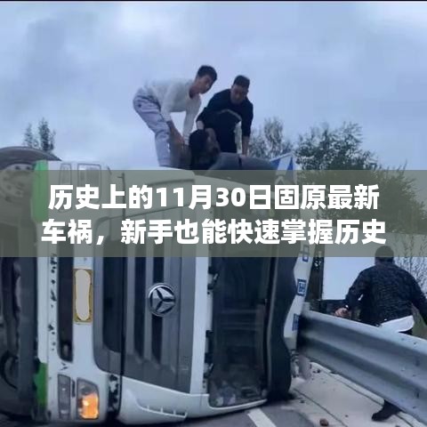 歷史上的固原車禍案例分析，事故應(yīng)對(duì)與防范技能全面指南——新手快速掌握指南