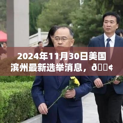 獨(dú)家爆料，美國濱州最新選舉動(dòng)態(tài)速遞（時(shí)間戳，2024年11月30日）