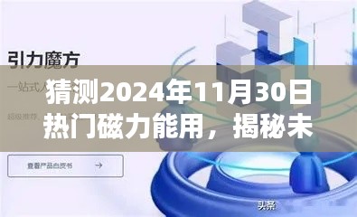 揭秘未來，預(yù)測熱門磁力應(yīng)用將在2024年11月30日大放異彩的光芒時(shí)刻！