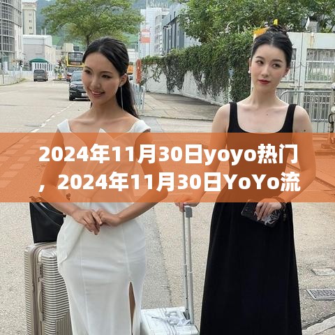 2024年11月30日YoYo流行趨勢(shì)展望，引領(lǐng)潮流前沿的熱門元素深度解析