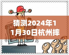 獨(dú)家解析，杭州未來(lái)之謎——深度解讀2024年11月30日摔人事件最新進(jìn)展