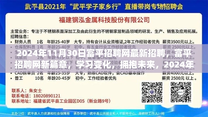 富平招聘網(wǎng)新篇章啟航，最新招聘信息與未來(lái)學(xué)習(xí)變化