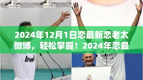 2024年戀最新戀老太微博攻略，從初學(xué)者到進(jìn)階用戶的發(fā)布指南