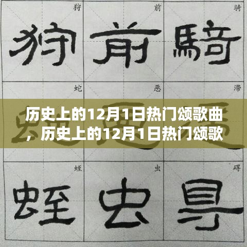 歷史上的12月1日熱門頌歌曲，創(chuàng)作指南與精選回顧