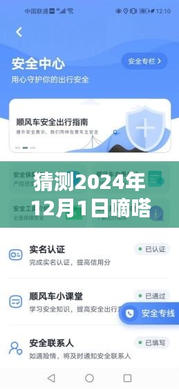 嘀嗒順風(fēng)車最新版預(yù)測與使用指南，2024年版本詳解及操作指南