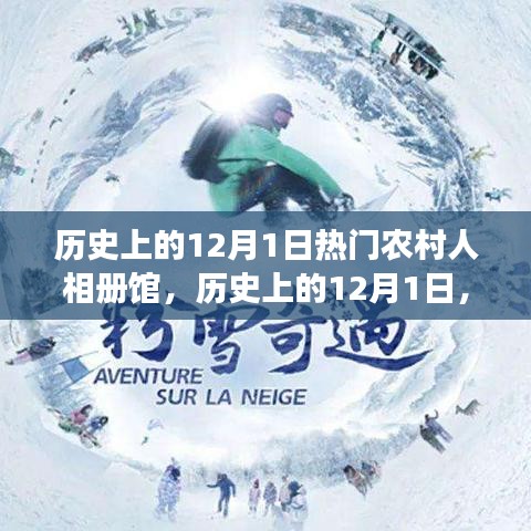 歷史上的12月1日，農(nóng)村人相冊館的多維視角與深度洞察