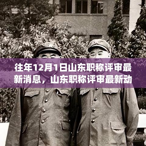 山東職稱評審最新動態(tài)及學習變革旋律，成就夢想之門