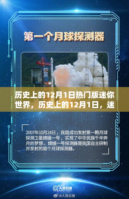 迷你世界歷史上的熱門時(shí)刻，紀(jì)念十二月一日的輝煌瞬間