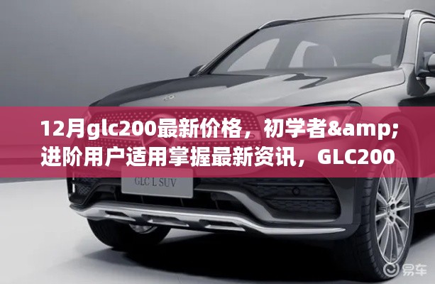 GLC200 12月最新價格指南，初學(xué)者與進(jìn)階用戶必備資訊