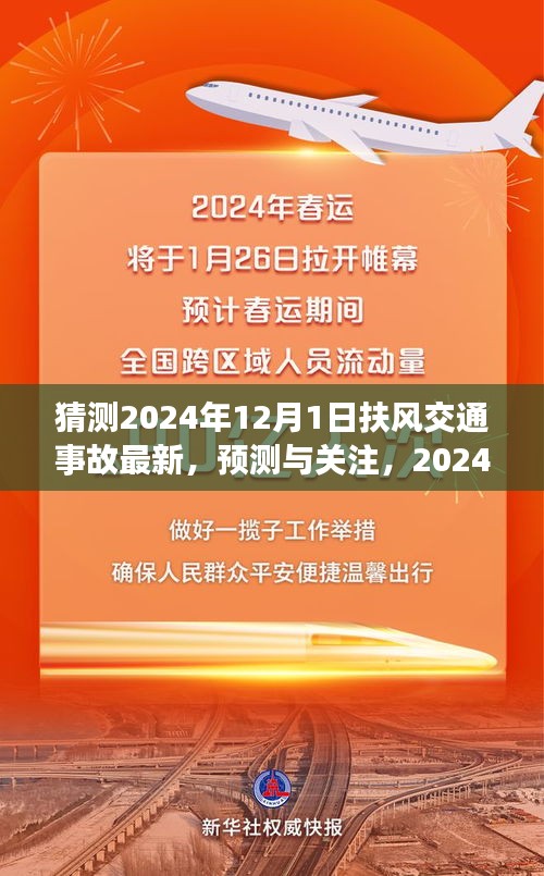 扶風(fēng)交通事故預(yù)測與關(guān)注，展望2024年12月1日的最新動態(tài)