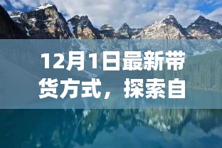 今日啟程，最新帶貨方式帶你開啟自然美景的心靈之旅