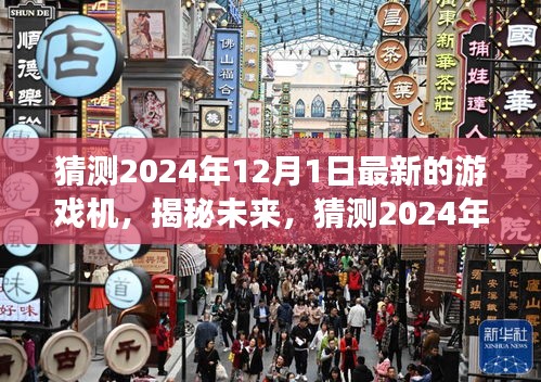 揭秘未來(lái)游戲機(jī)，預(yù)測(cè)與探索2024年最新游戲機(jī)前沿科技與趨勢(shì)