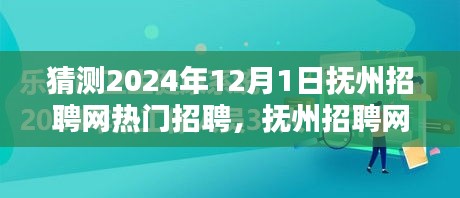 撫州招聘網(wǎng)熱門職位預(yù)測指南，初學(xué)者與進(jìn)階用戶皆宜，預(yù)測2024年熱門招聘動態(tài)分析