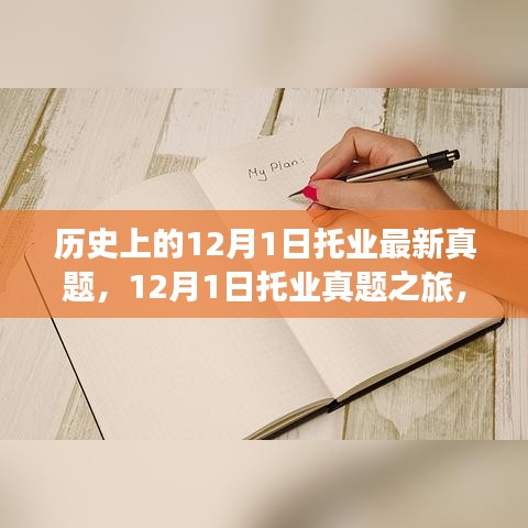 探尋托業(yè)真題之旅，自然美景中的心靈寧?kù)o之旅（附最新真題）