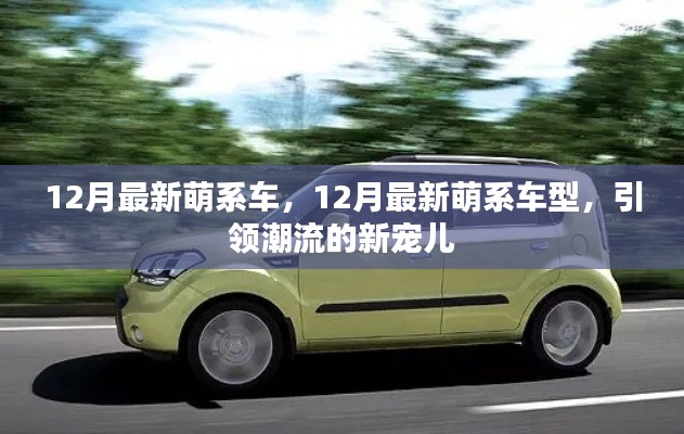 12月最新萌系車(chē)型，潮流新寵兒的引領(lǐng)風(fēng)潮