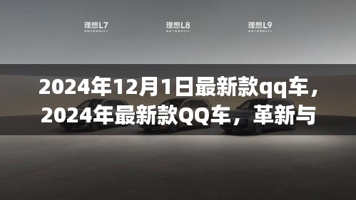 革新與爭議并存，最新款QQ車發(fā)布于2024年12月1日