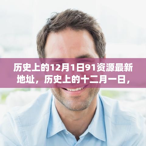 探尋歷史上的十二月一日，資源與觀點(diǎn)的交融最新動(dòng)態(tài)（附最新資源地址）