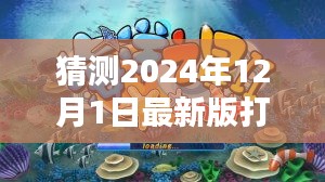 揭秘預(yù)測，探索未來打魚機(jī)新紀(jì)元，小紅書熱議的2024年最新版打魚機(jī)預(yù)測（至2024年）