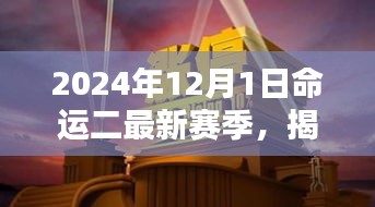 命運(yùn)二新篇章揭秘，2024年賽季全新開啟，小巷深處的隱藏寶藏大揭秘