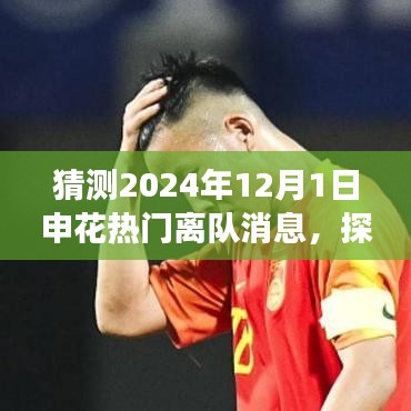 2024年申花巨星離隊(duì)啟程，探尋自然秘境，熱門離隊(duì)消息大猜測(cè)