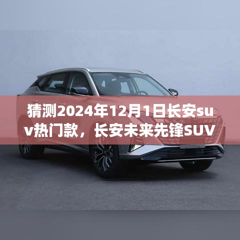 長(zhǎng)安未來(lái)先鋒SUV，智能科技駕馭，預(yù)見(jiàn)未來(lái)出行新紀(jì)元——2024年熱門(mén)預(yù)測(cè)