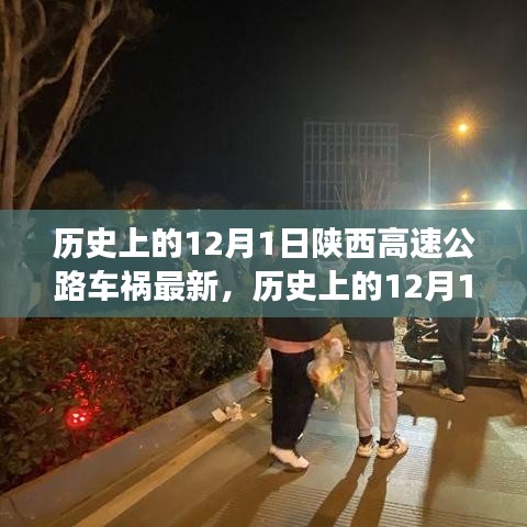 陜西高速公路車禍?zhǔn)录仡櫯c最新分析，歷史影響及最新進(jìn)展（12月1日最新報道）